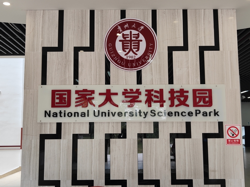 贵州大学国家大学科技园简介